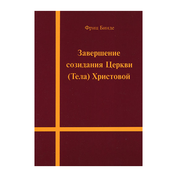 Завершение созидания Церкви (Тела) Христовой