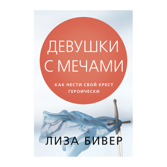 Девушки с мечами