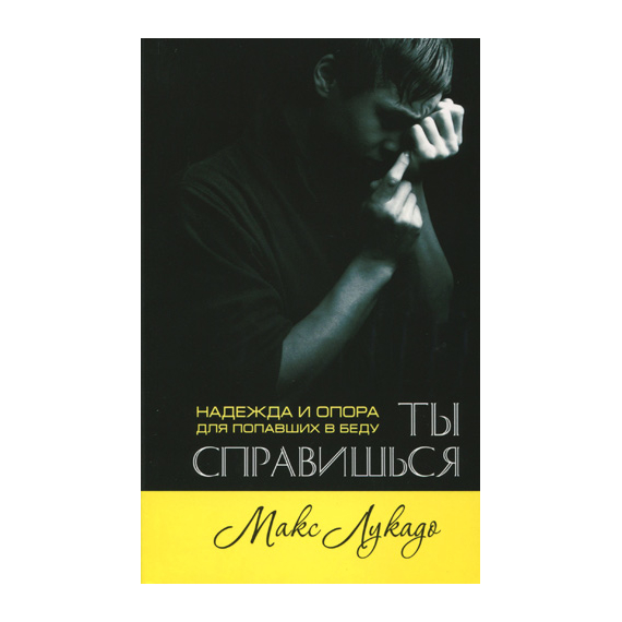 Ты справишься