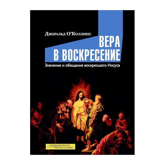 Вера в воскресение. Значение и обещание воскресшего Иисуса Серия «Современное богословие»