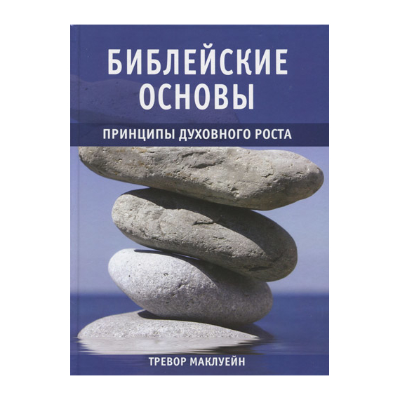 Библейские основы. Принципы духовного роста, книга 2