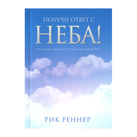 Получи ответ с неба!