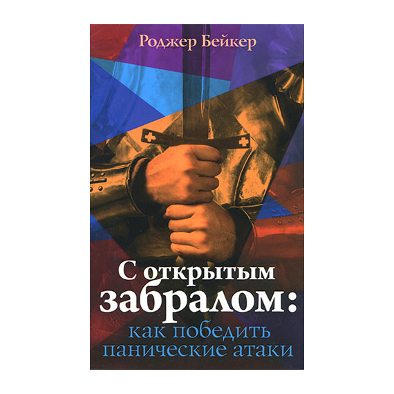 С открытым забралом: как победить панические атаки