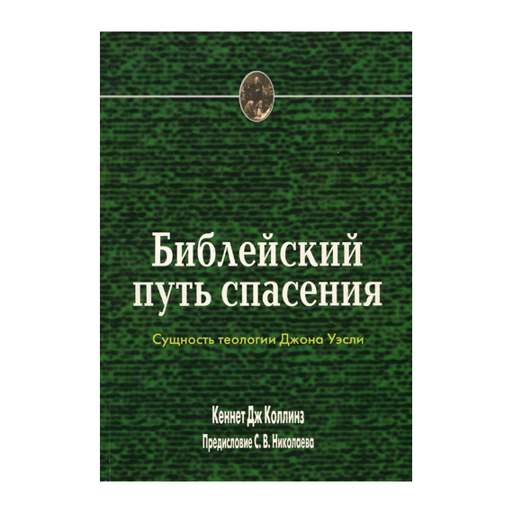Библейский путь спасения