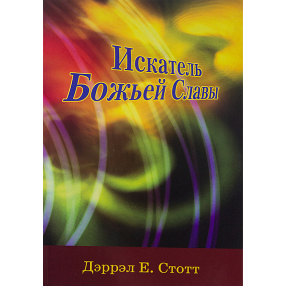 Искатель Божьей славы