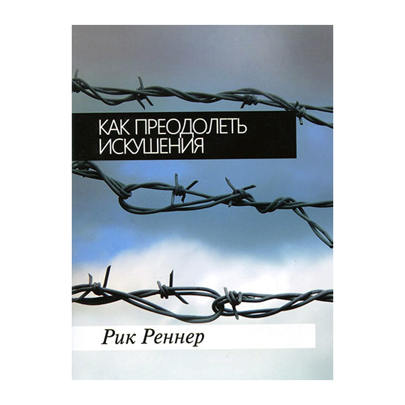 Как преодолеть искушения