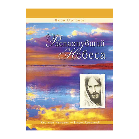 Распахнувший небеса