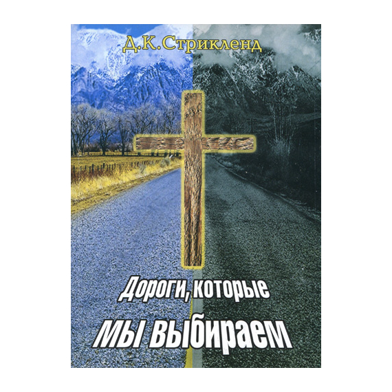 Дороги, которые мы выбираем