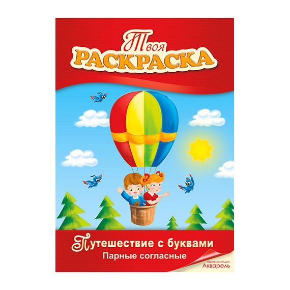 Путешествие с буквами. Парные согласные