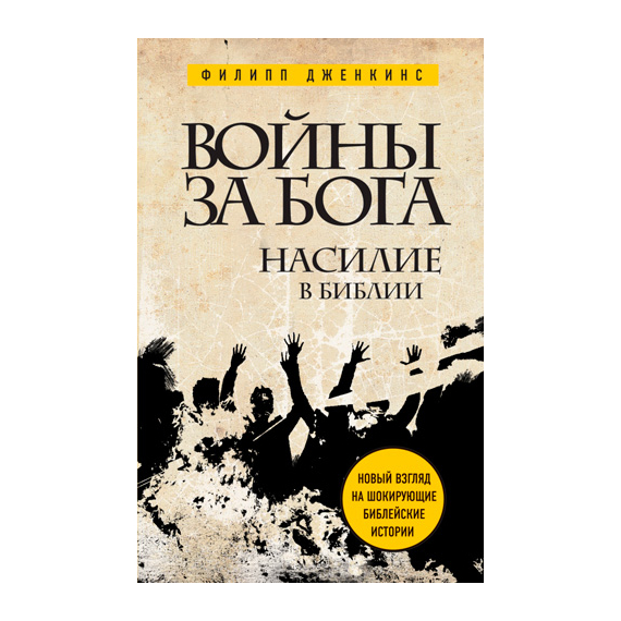 Войны за Бога. Насилие в Библии