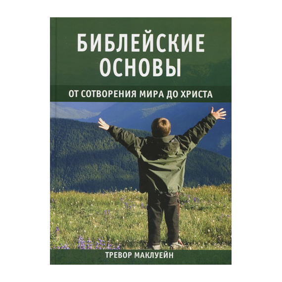 Библейские основы. От сотворения мира до Христа, книга 1