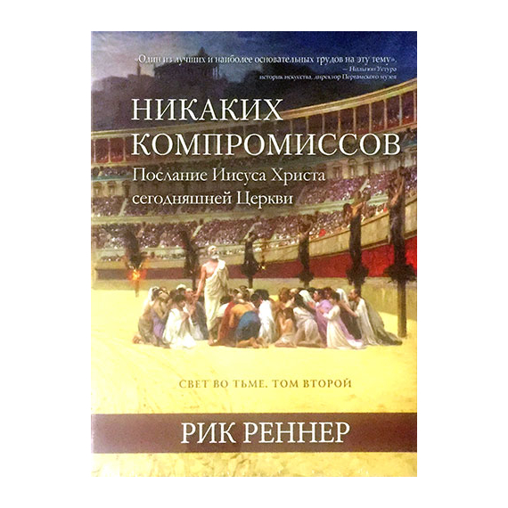 Свет во тьме. Том 2