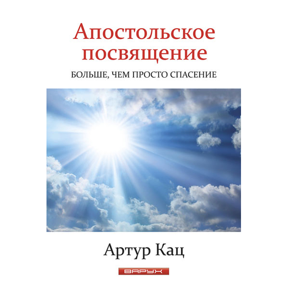 Апостольское посвящение