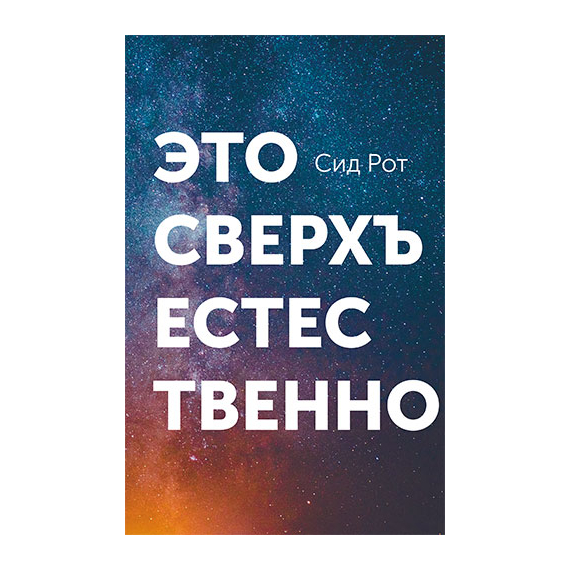 Это сверхъестественно
