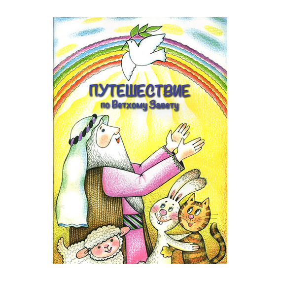 Путешествие по Ветхому Завету
