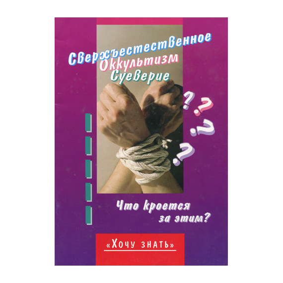 Сверхъестественное. Оккультизм. Суеверие