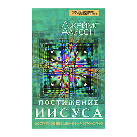 Постижение Иисуса. Доступное введение в христологию Серия «Современное богословие»