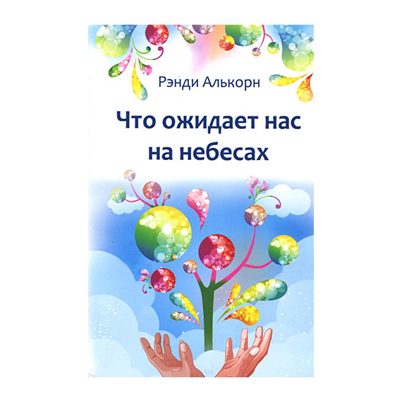 Что ожидает нас на небесах
