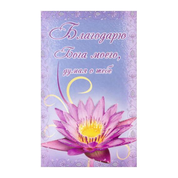 Открытка "Благодарю Бога моего, думая о Тебе" (POB104) 9x15 см