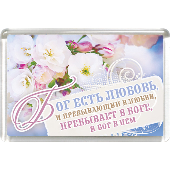 Магнит пластиковый прямоугольный "Бог есть любовь, и пребывающий в любви, пребывает в Боге"