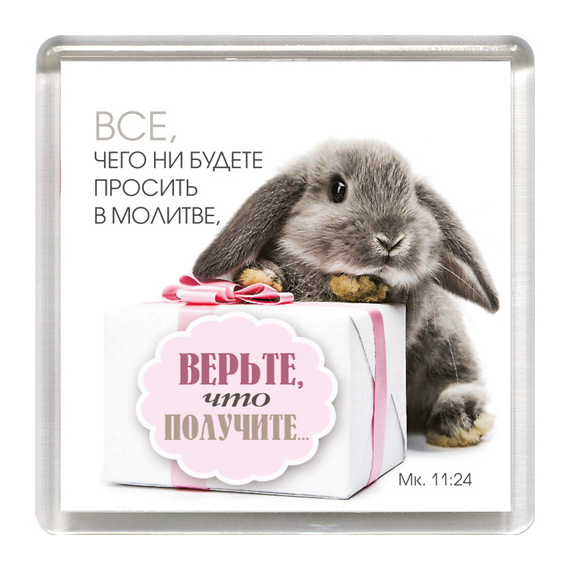 Магнит пластиковый квадратный "Все, чего ни будете просить в молитве, верьте, что получите…"