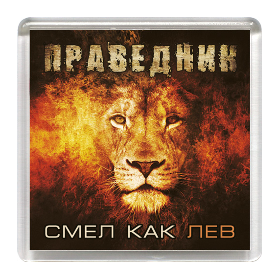 Магнит пластиковый квадратный "Праведник смел, как лев"
