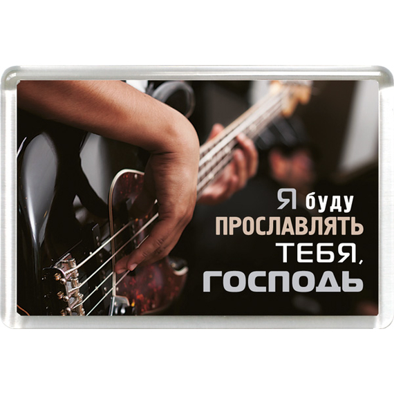 Магнит пластиковый прямоугольный "Я буду прославлять Тебя, Господь"