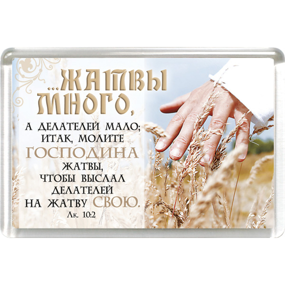Магнит пластиковый прямоугольный "…жатвы много, а делателей мало"