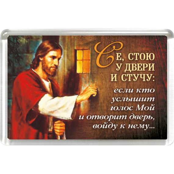 Магнит пластиковый прямоугольный "Се, стою у двери и стучу"
