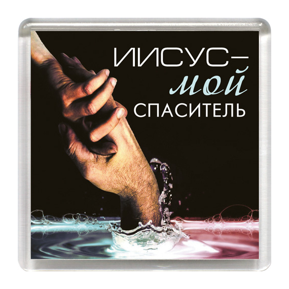 Магнит пластиковый квадратный "Иисус - мой Спаситель"