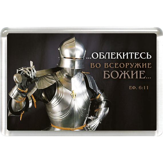 Магнит пластиковый прямоугольный "…облекитесь во всеоружие Божие…"