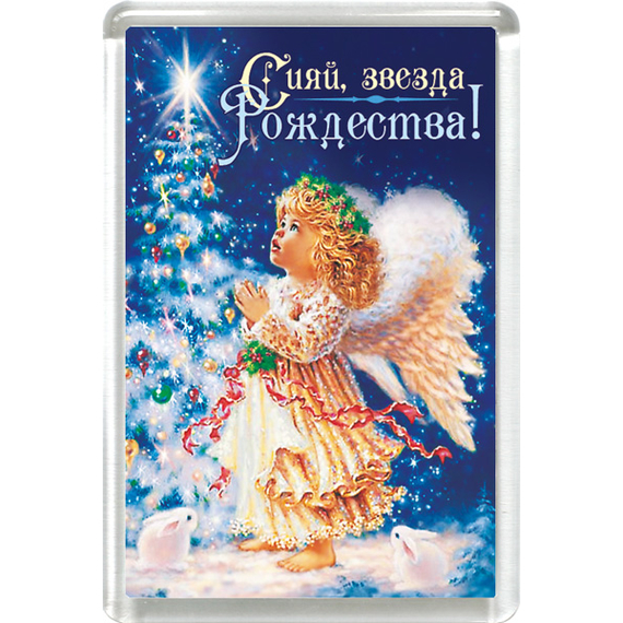 Магнит пластиковый прямоугольный "Сияй, звезда Рождества!"