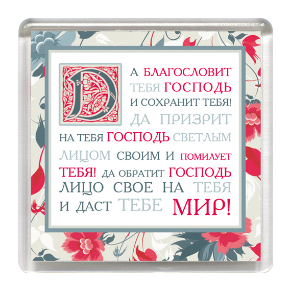 Магнит пластиковый квадратный "Да благословит тебя Господи и сохранит тебя!"