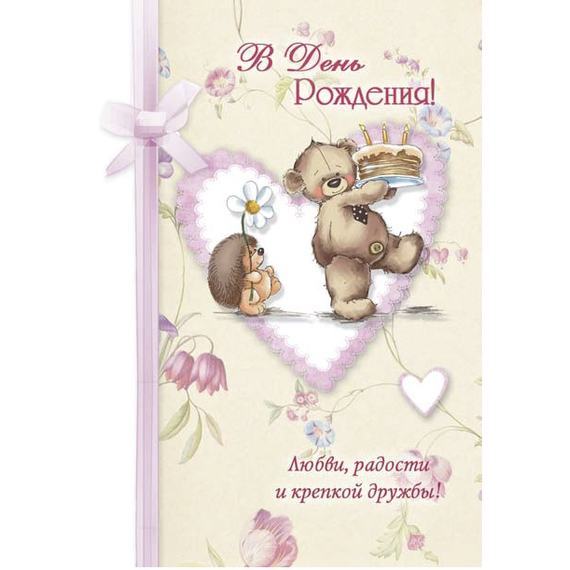 Открытка малая "В День Рождения!" (161201)