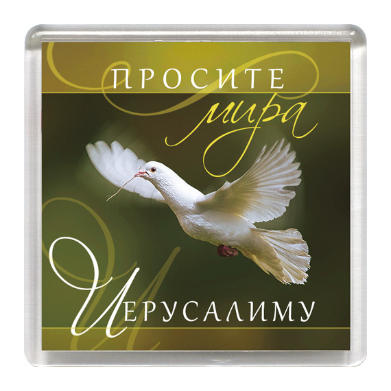 Магнит пластиковый квадратный "Просите мира Иерусалиму" (голубь)