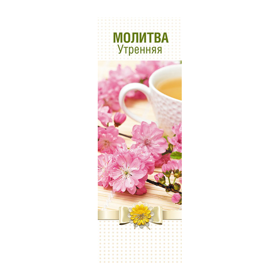 Закладка "Молитва утренняя" (164401)