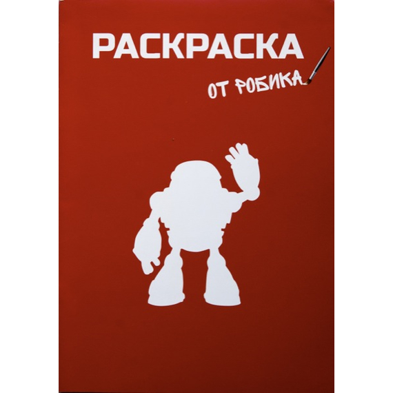 Раскраска от Робика