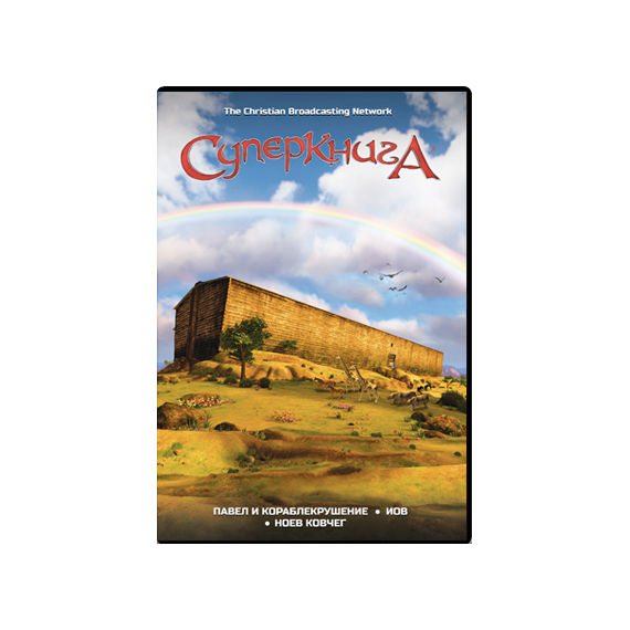 Мультфильм СуперКнига 2 сезон, диск 3