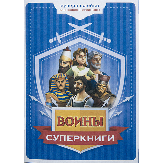 Брошюра "Воины Суперкниги" (с наклейками)