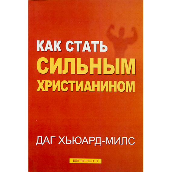 Как стать сильным христианином