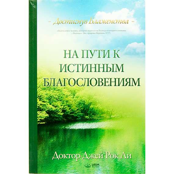 На пути к истинным благословениям