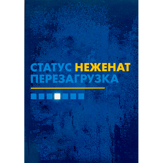 Статус "неженат". Перезагрузка…