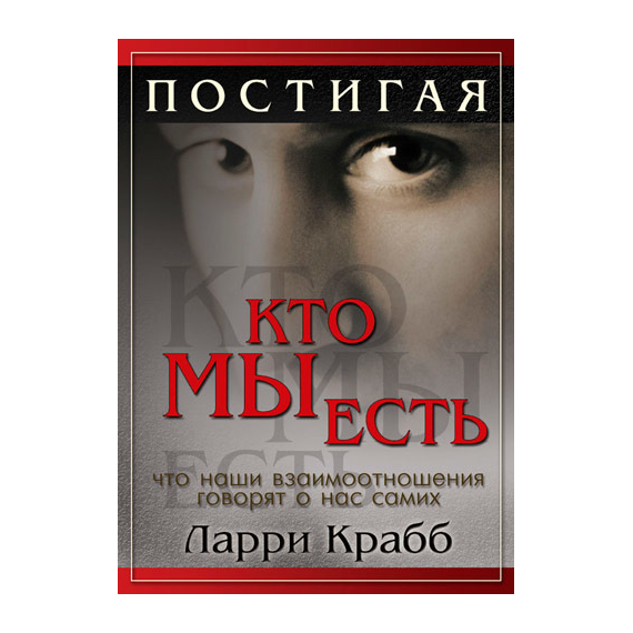 Постигая, кто мы есть