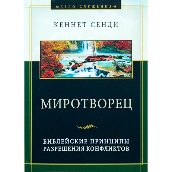 Миротворец Серия «Дело служения»