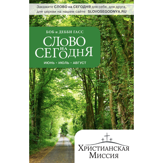 Слово на сегодня. Июнь-июль-август 2019