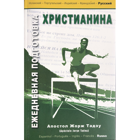 Ежедневная подготовка христианина