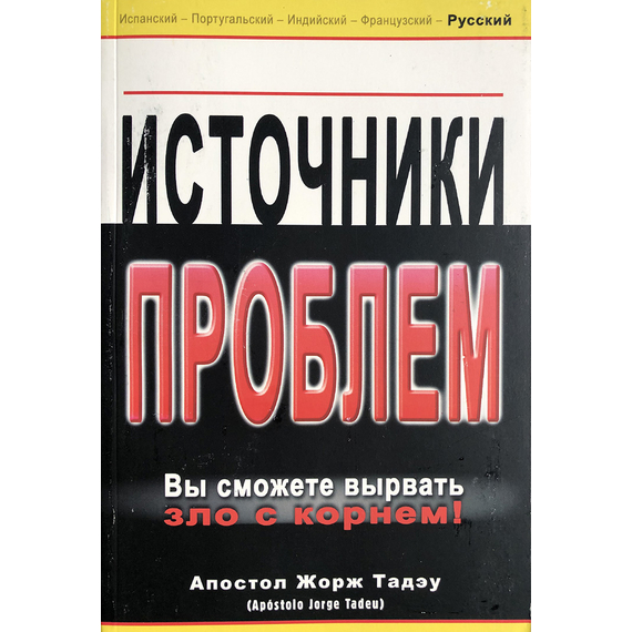 Источники проблем. (Вы сможете вырвать зло с корнем)