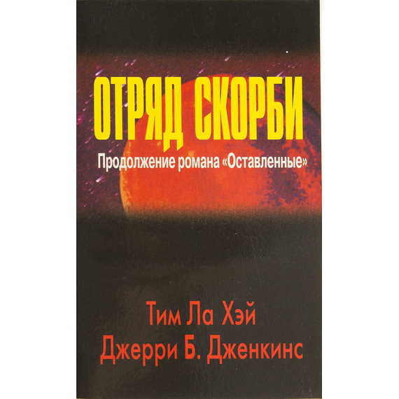 Отряд скорби