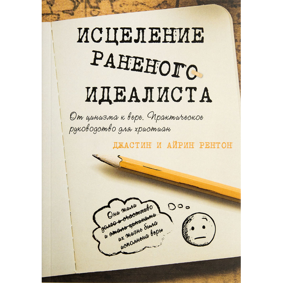Исцеление раненого идеалиста