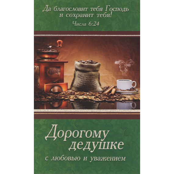 Открытка одинарная — Дорогому дедушке с любовью и уважением (ПОБ 006)